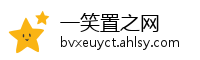 一笑置之网